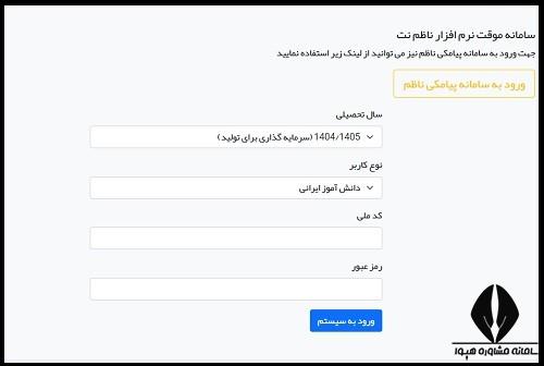 نحوه ورود به سامانه ناظم دانش آموزی